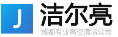 成都潔爾亮清潔公司-專業(yè)高樓外墻清潔清洗保潔專家